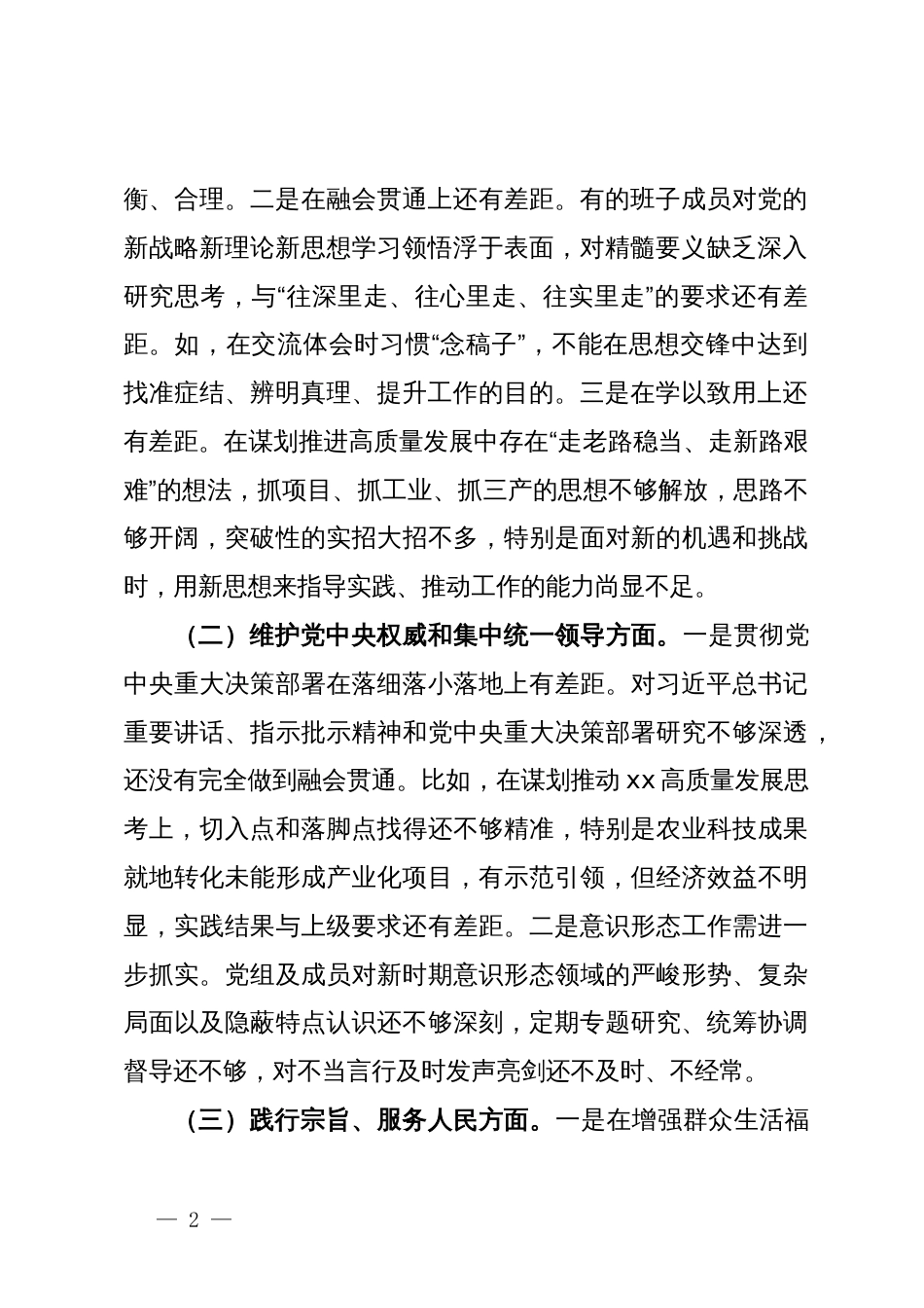 区人民政府党组班子主题教育专题民主生活会对照检查材料_第2页