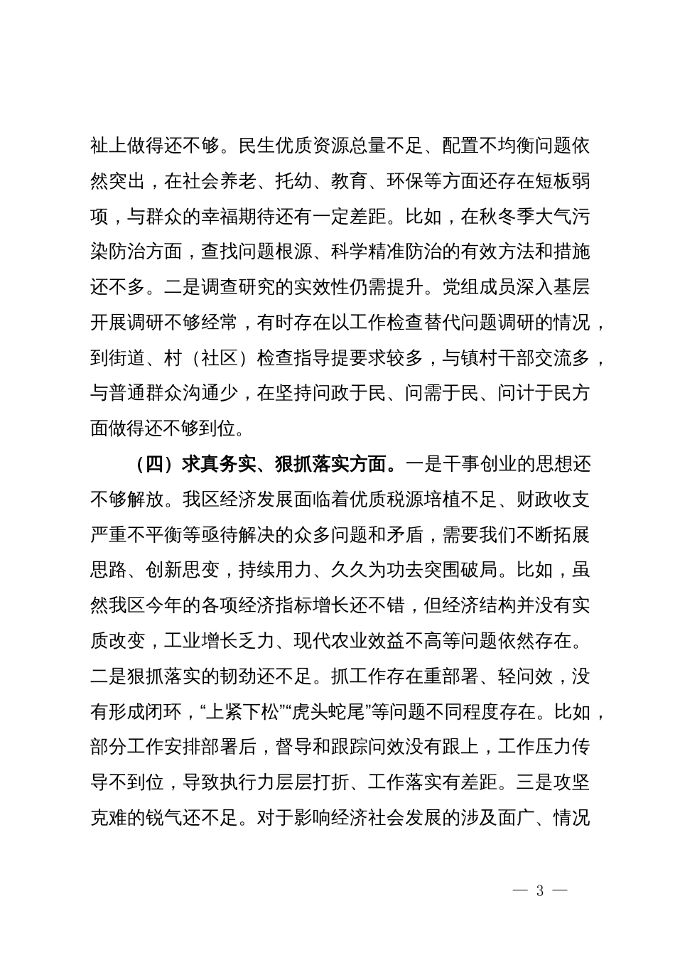 区人民政府党组班子主题教育专题民主生活会对照检查材料_第3页