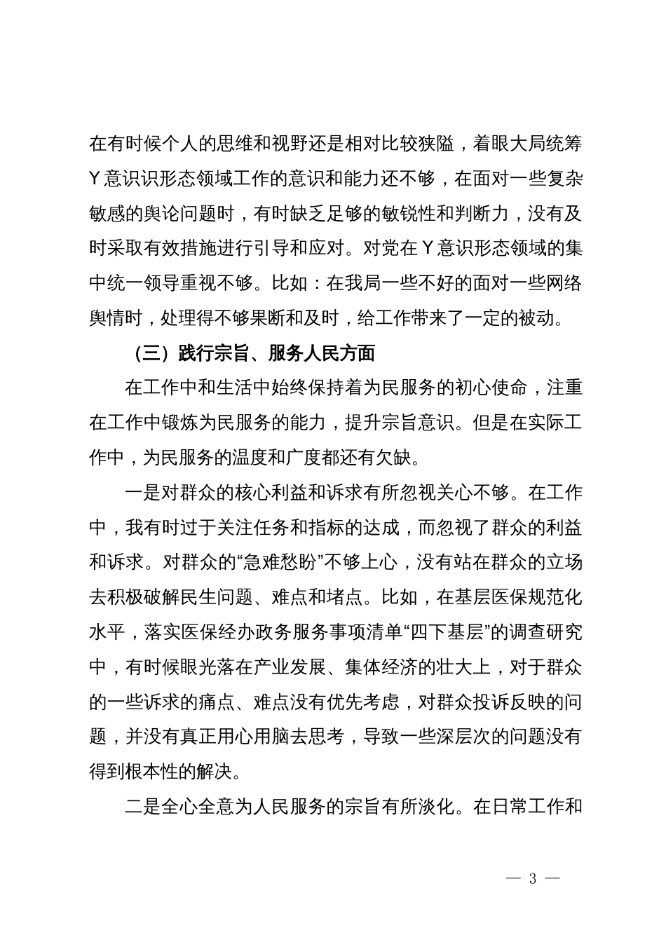 县医保局党员领导干部2023年度主题教育民主生活会个人发言提纲_第3页