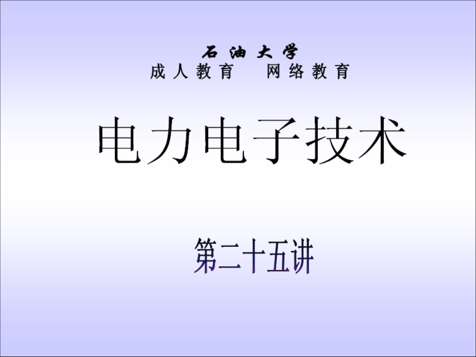 石油大学电力电子技术截图课件25_第1页