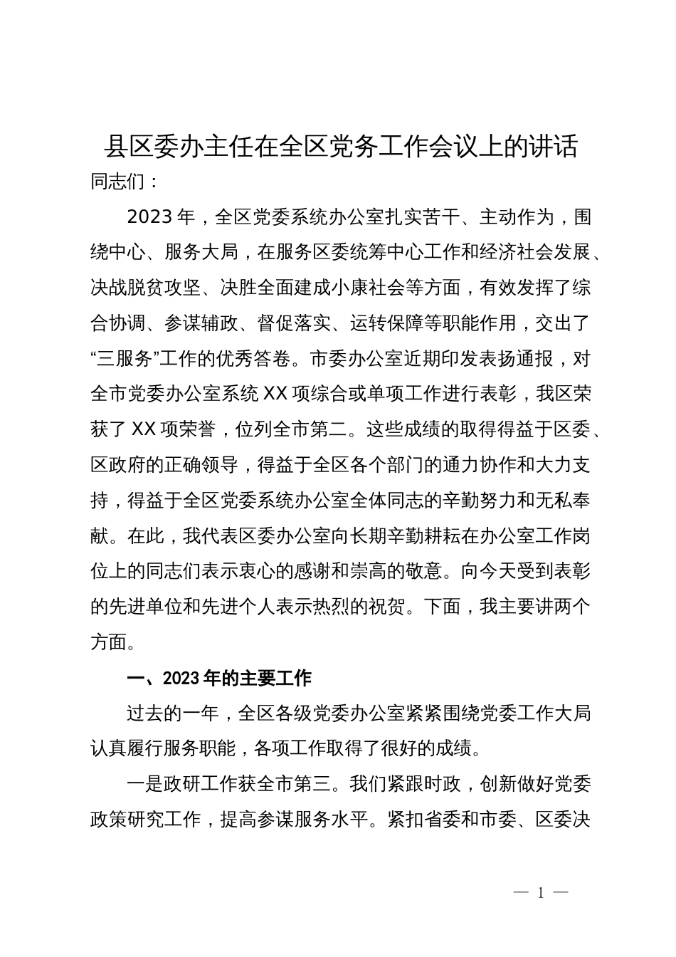 县区委办主任2024年在全区党务工作会议上的讲话_第1页