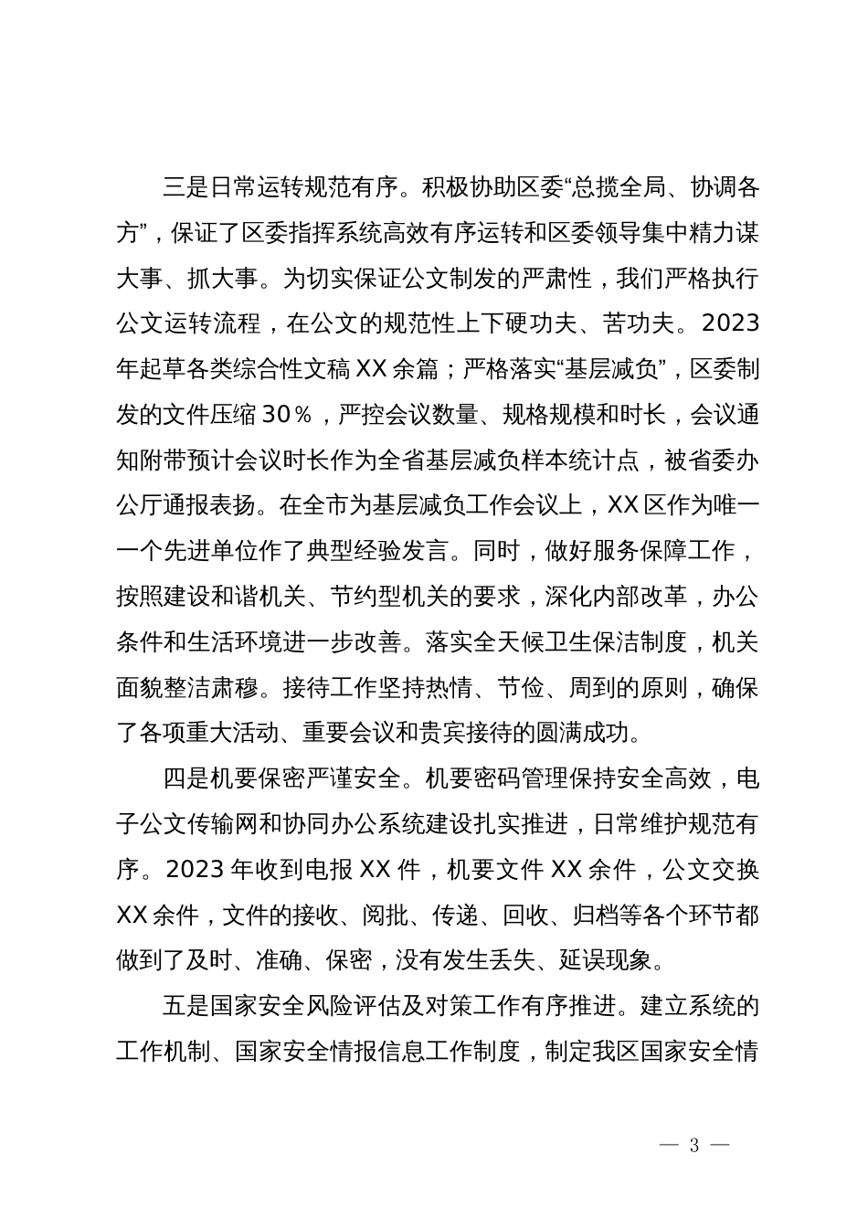 县区委办主任2024年在全区党务工作会议上的讲话_第3页