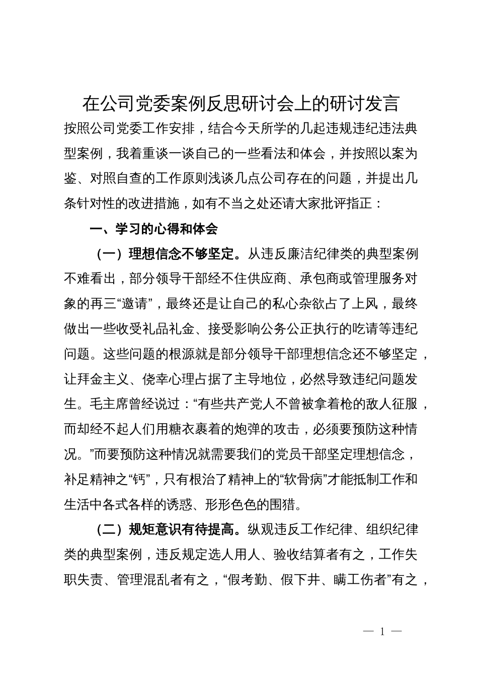 在公司党委案例反思研讨会上的研讨发言_第1页