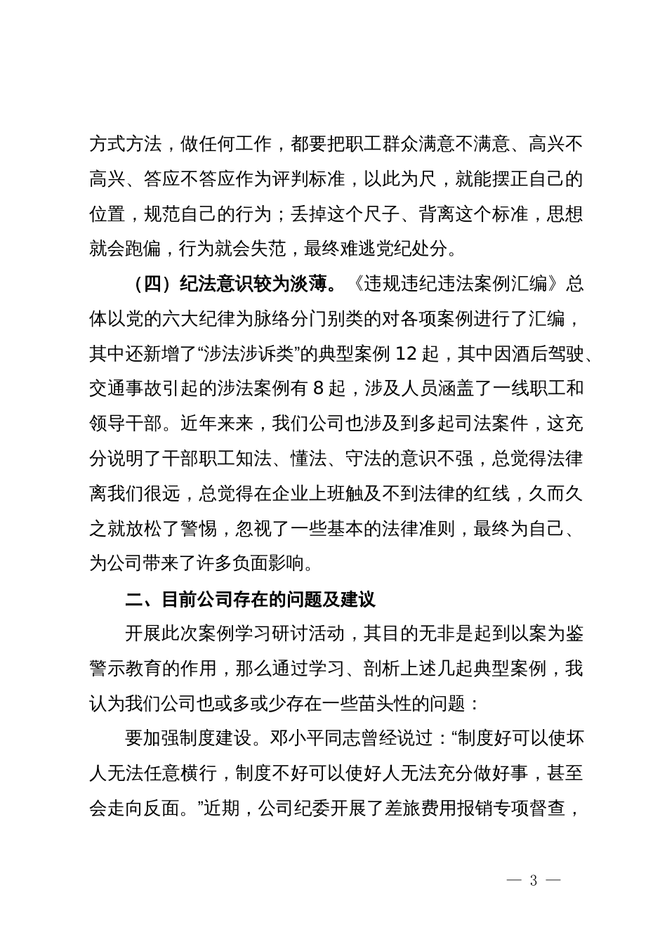 在公司党委案例反思研讨会上的研讨发言_第3页