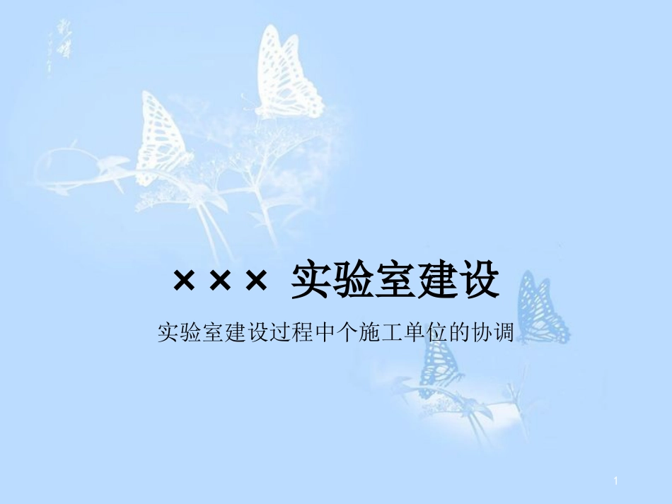 实验室建设PPT[共12页]_第1页