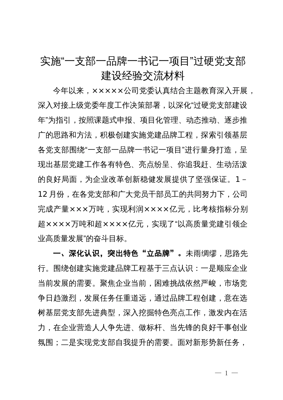 实施“一支部一品牌一书记一项目”过硬党支部建设经验交流材料_第1页