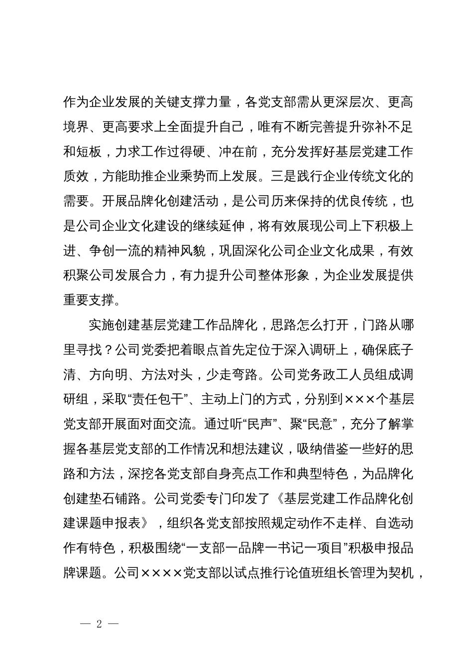 实施“一支部一品牌一书记一项目”过硬党支部建设经验交流材料_第2页