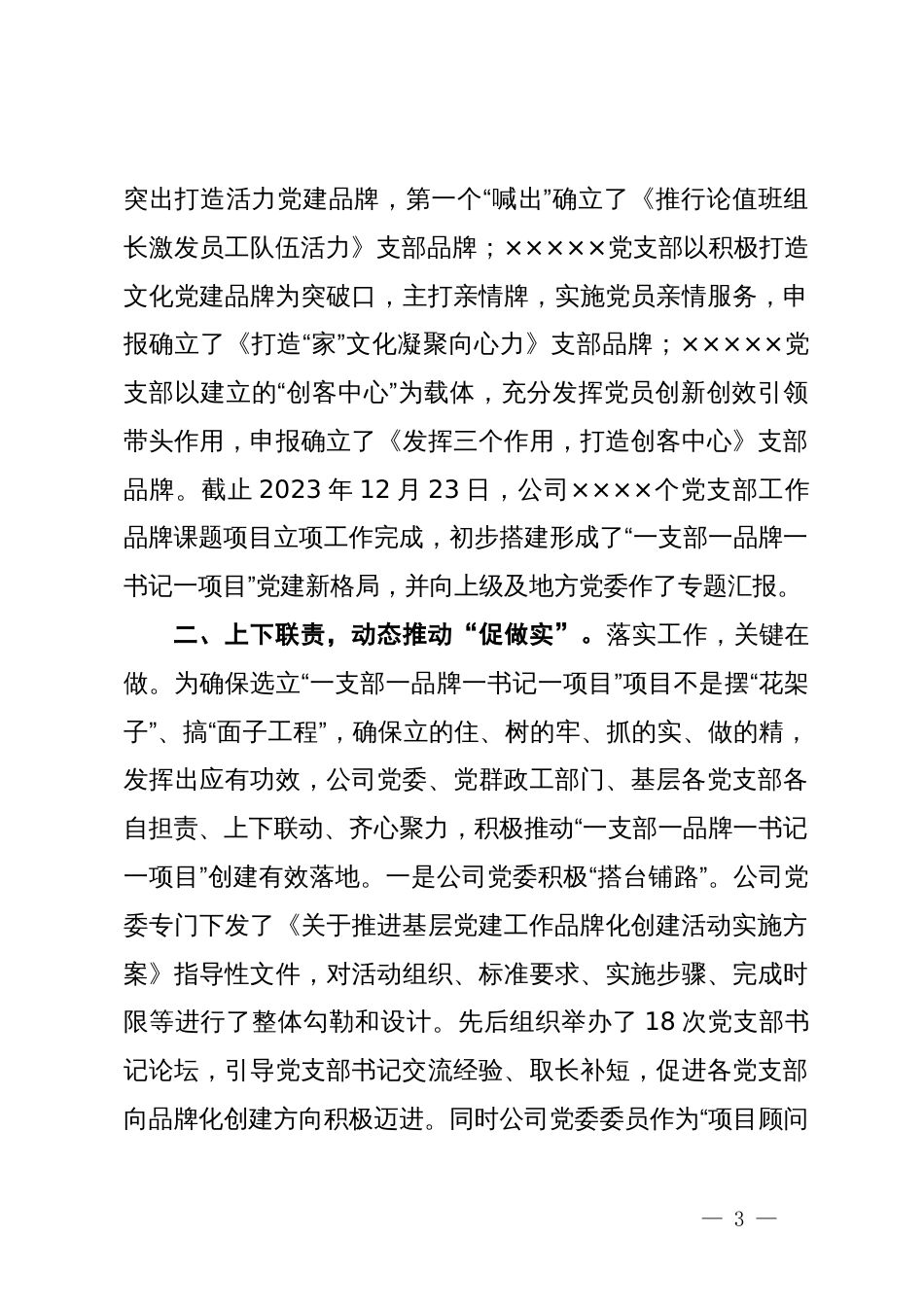 实施“一支部一品牌一书记一项目”过硬党支部建设经验交流材料_第3页