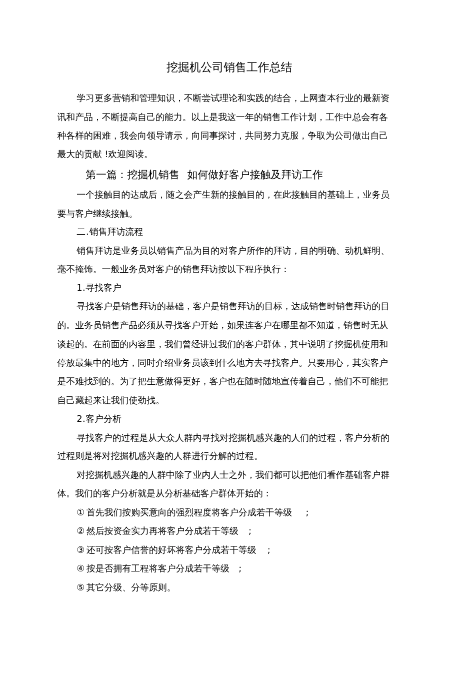 挖掘机公司销售工作总结_第1页