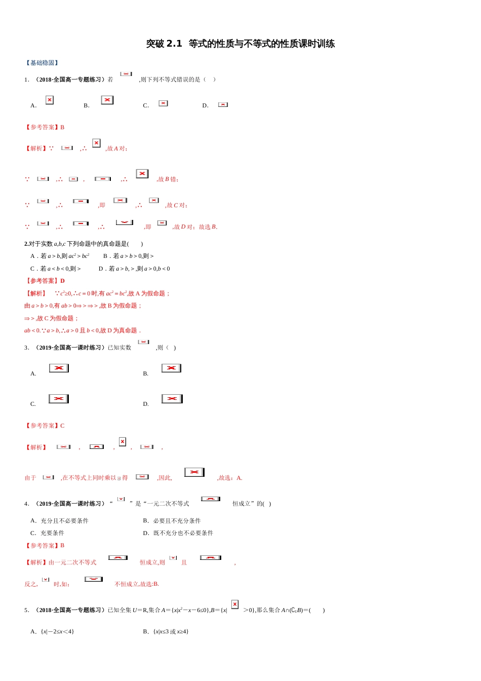 突破2.1 等式的性质与不等式的性质-【新教材优创】突破满分数学之2020-2021学年高一数学课时训练（人教A版2019必修第一册）（解析版）_第1页