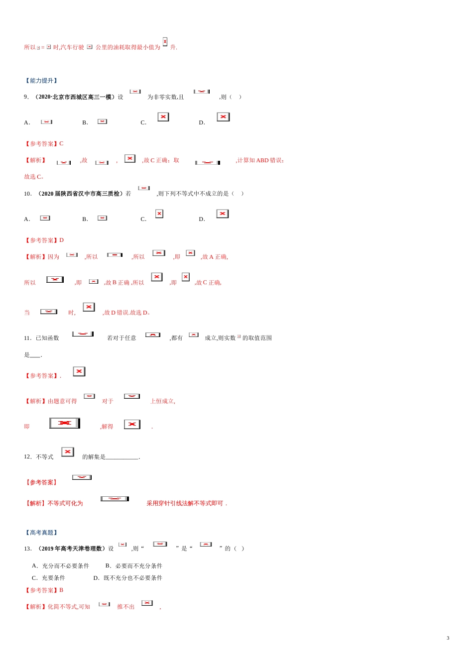 突破2.1 等式的性质与不等式的性质-【新教材优创】突破满分数学之2020-2021学年高一数学课时训练（人教A版2019必修第一册）（解析版）_第3页