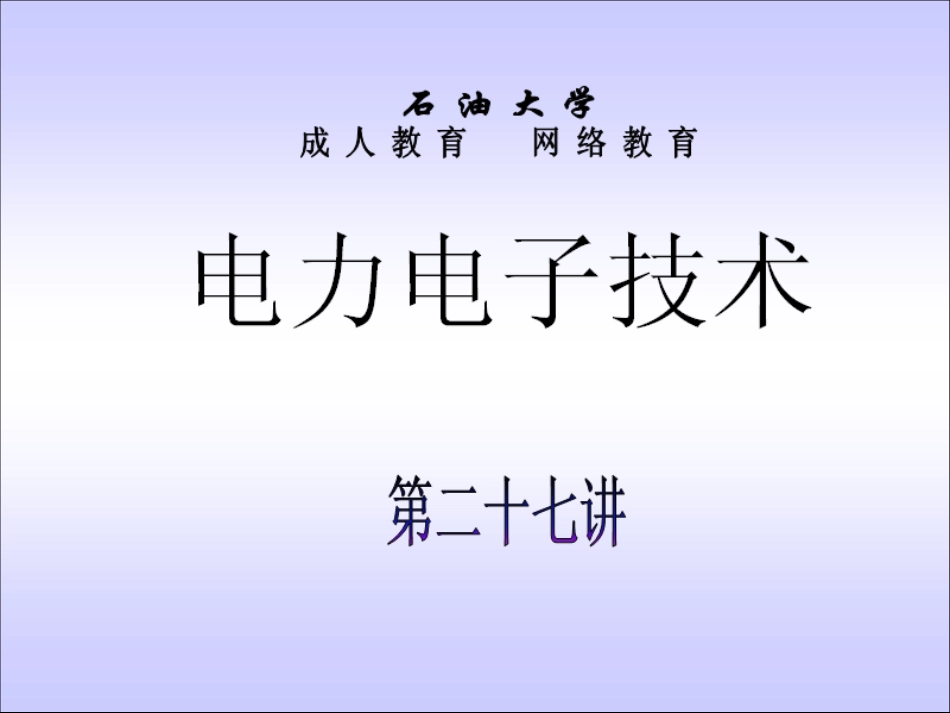 石油大学电力电子技术截图课件27_第1页