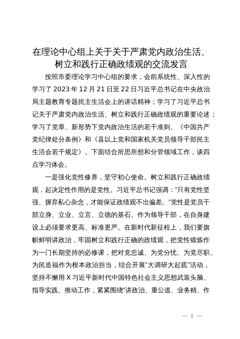 在理论中心组上关于关于严肃党内政治生活、树立和践行正确政绩观的交流发言_第1页