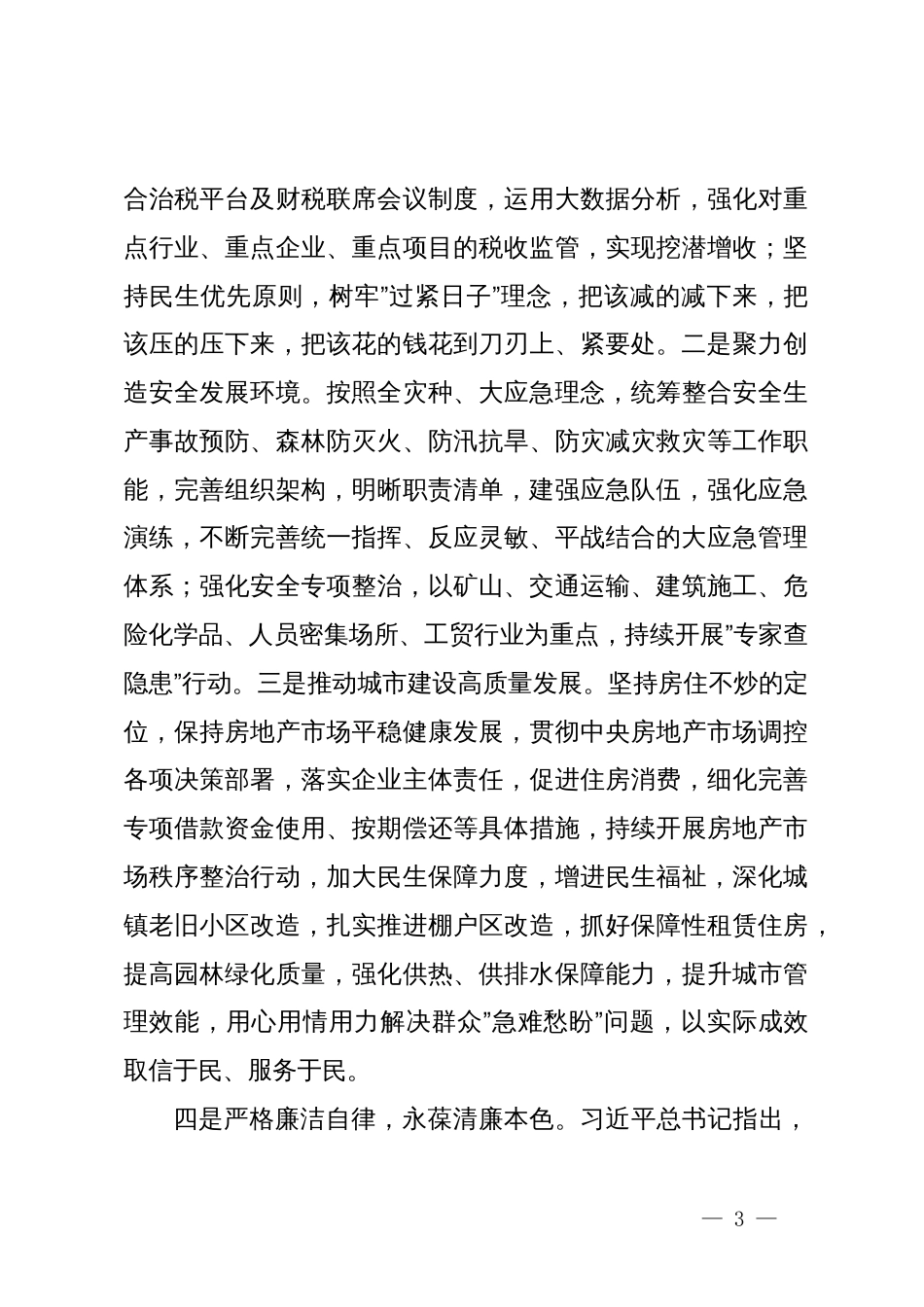 在理论中心组上关于关于严肃党内政治生活、树立和践行正确政绩观的交流发言_第3页