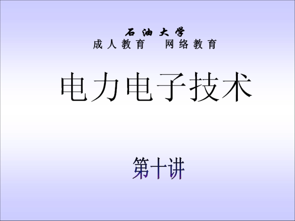 石油大学电力电子技术截图课件10_第1页