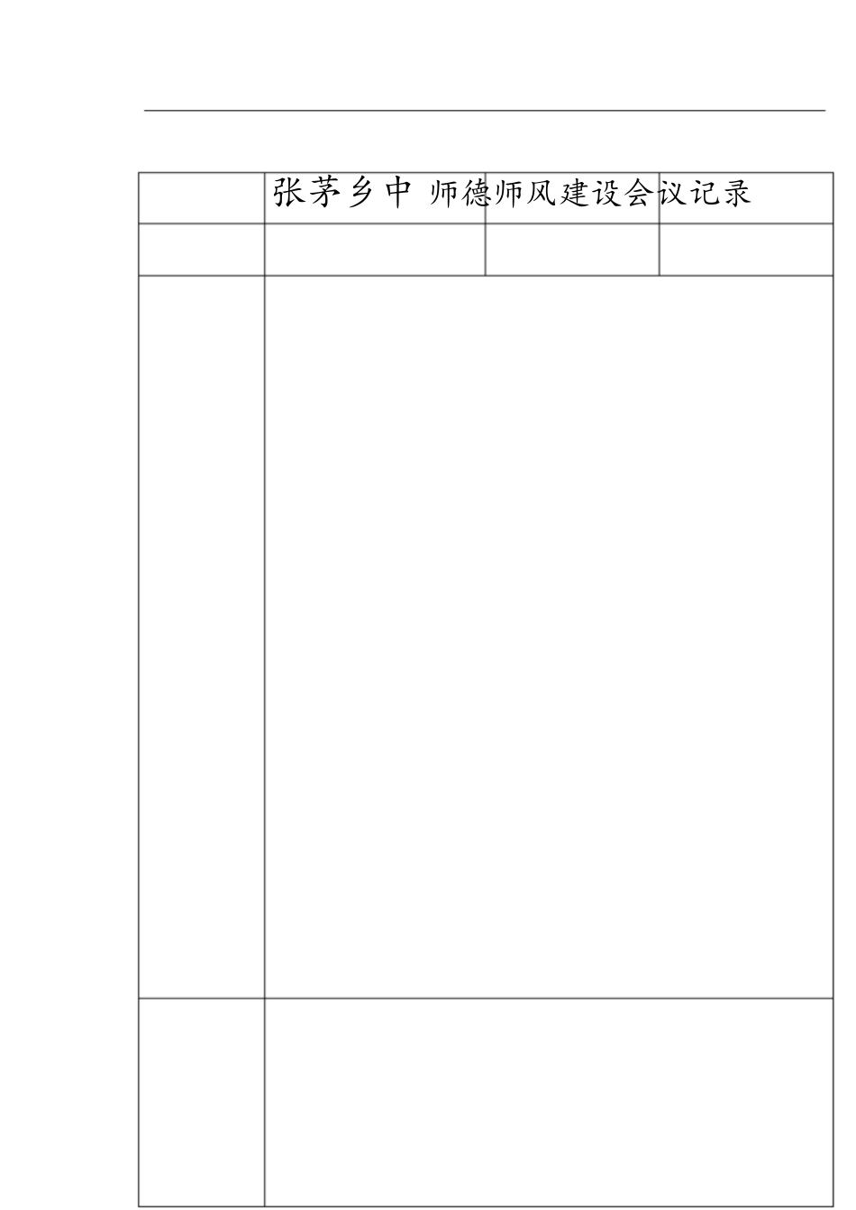 师德师风建设会议记录[共10页]_第2页