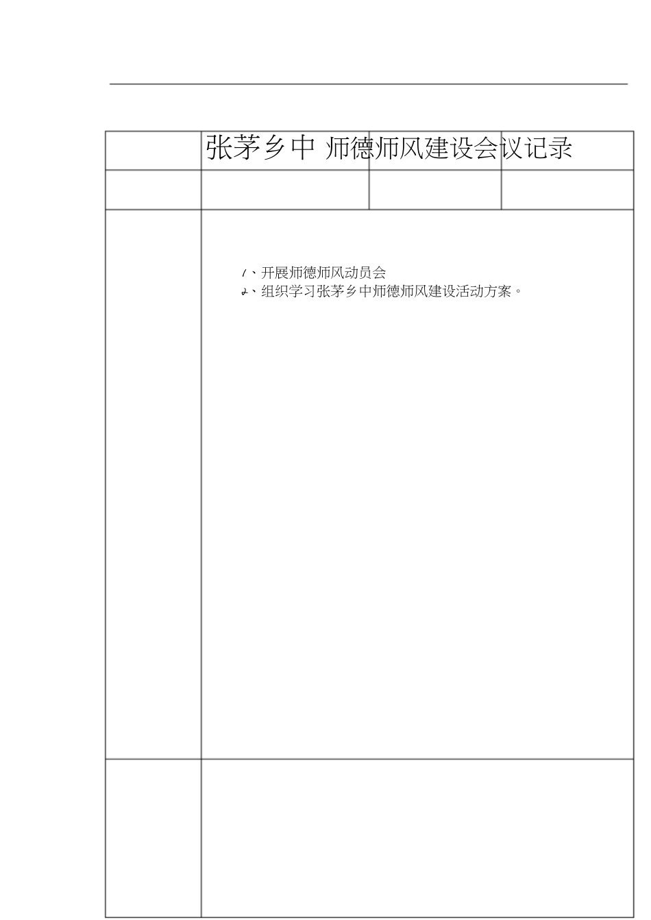 师德师风建设会议记录[共10页]_第3页