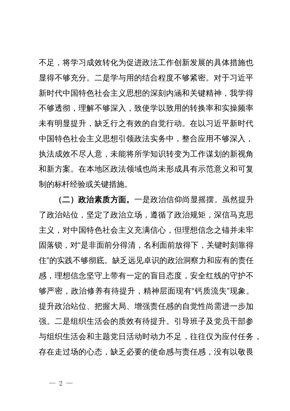 区政法委书记2023年主题教育专题民主生活会个人对照检查材料_第2页