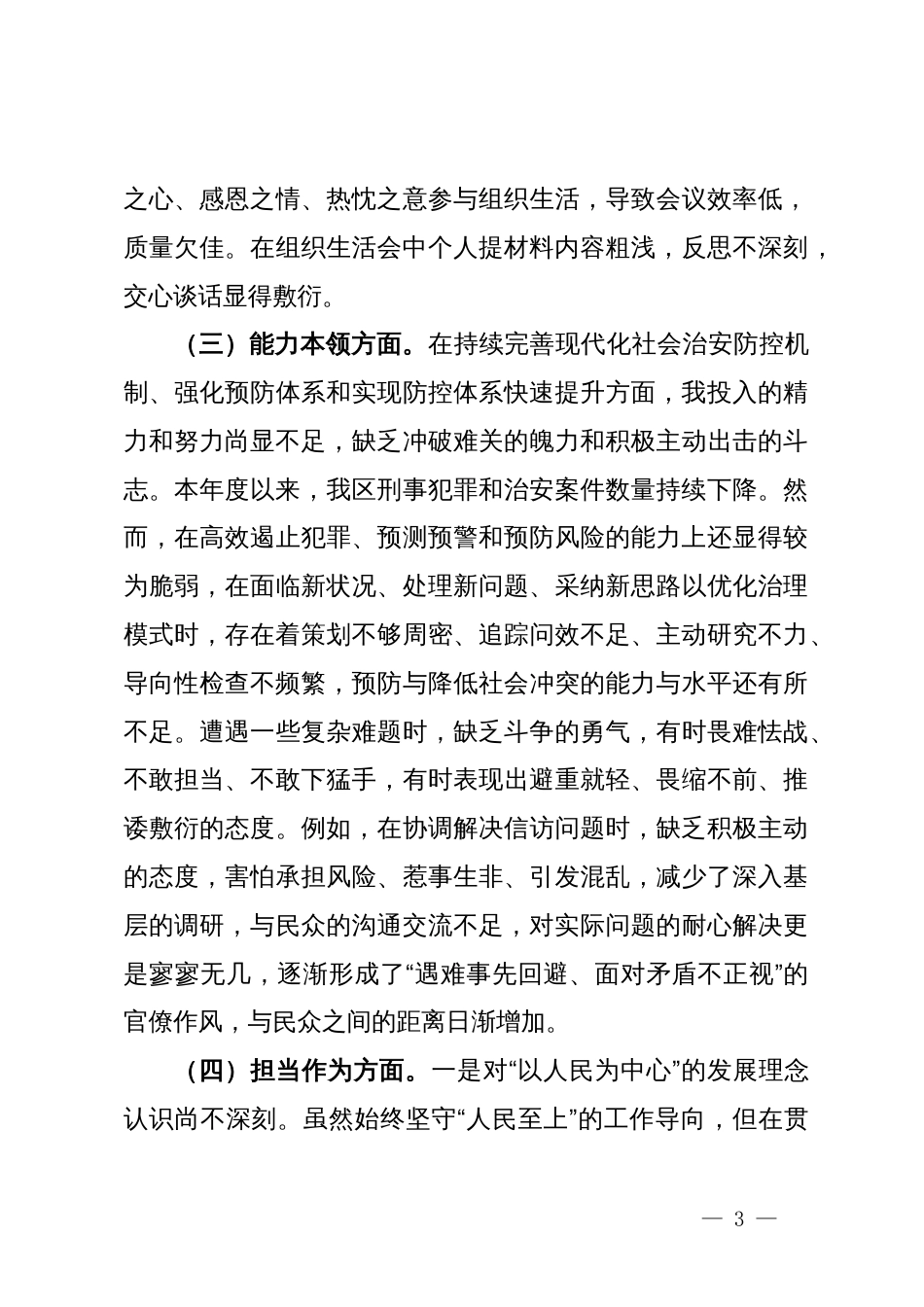 区政法委书记2023年主题教育专题民主生活会个人对照检查材料_第3页