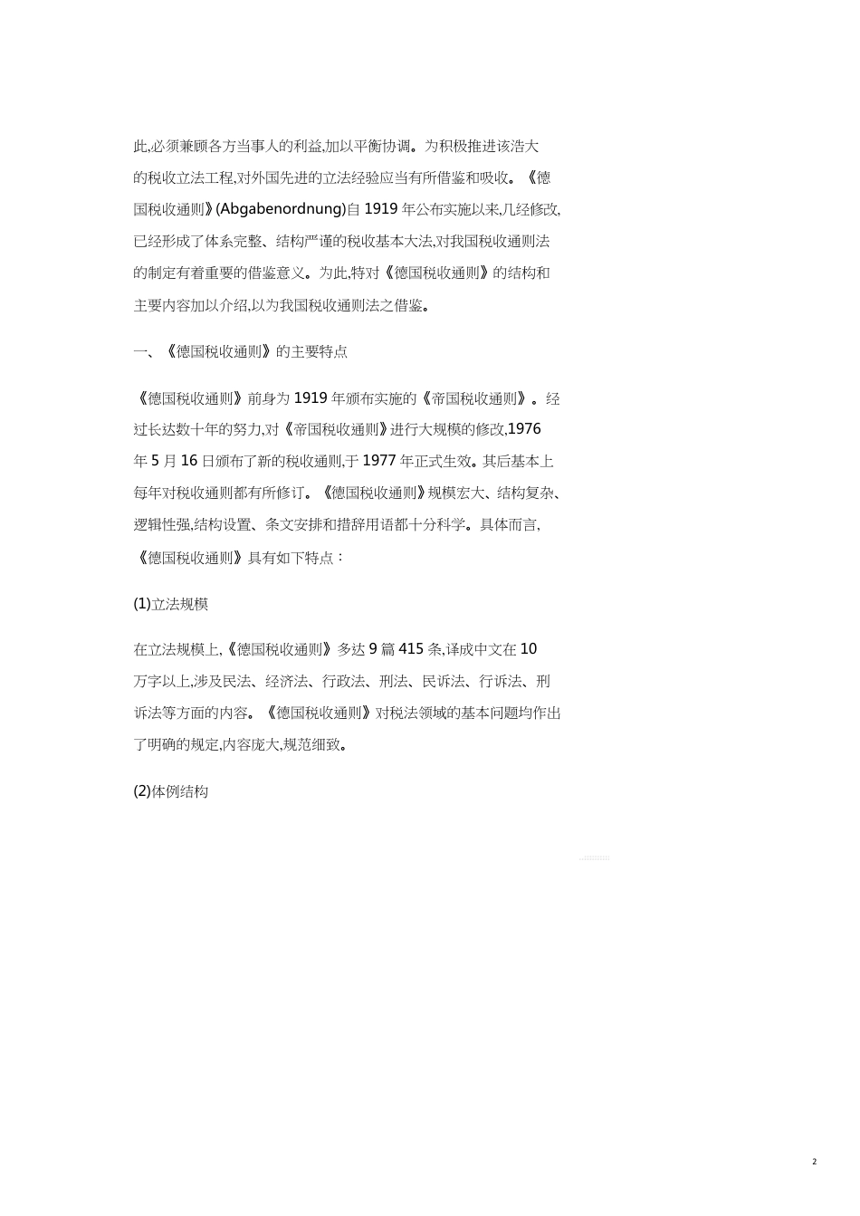 试析德国税收通则对我国当前立法的借鉴意义_第2页