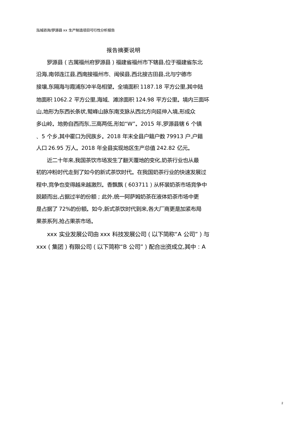 罗源县可行性研究报告（代项目建议书）_第2页