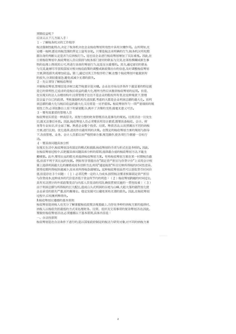 论现代企业税收筹划_第2页