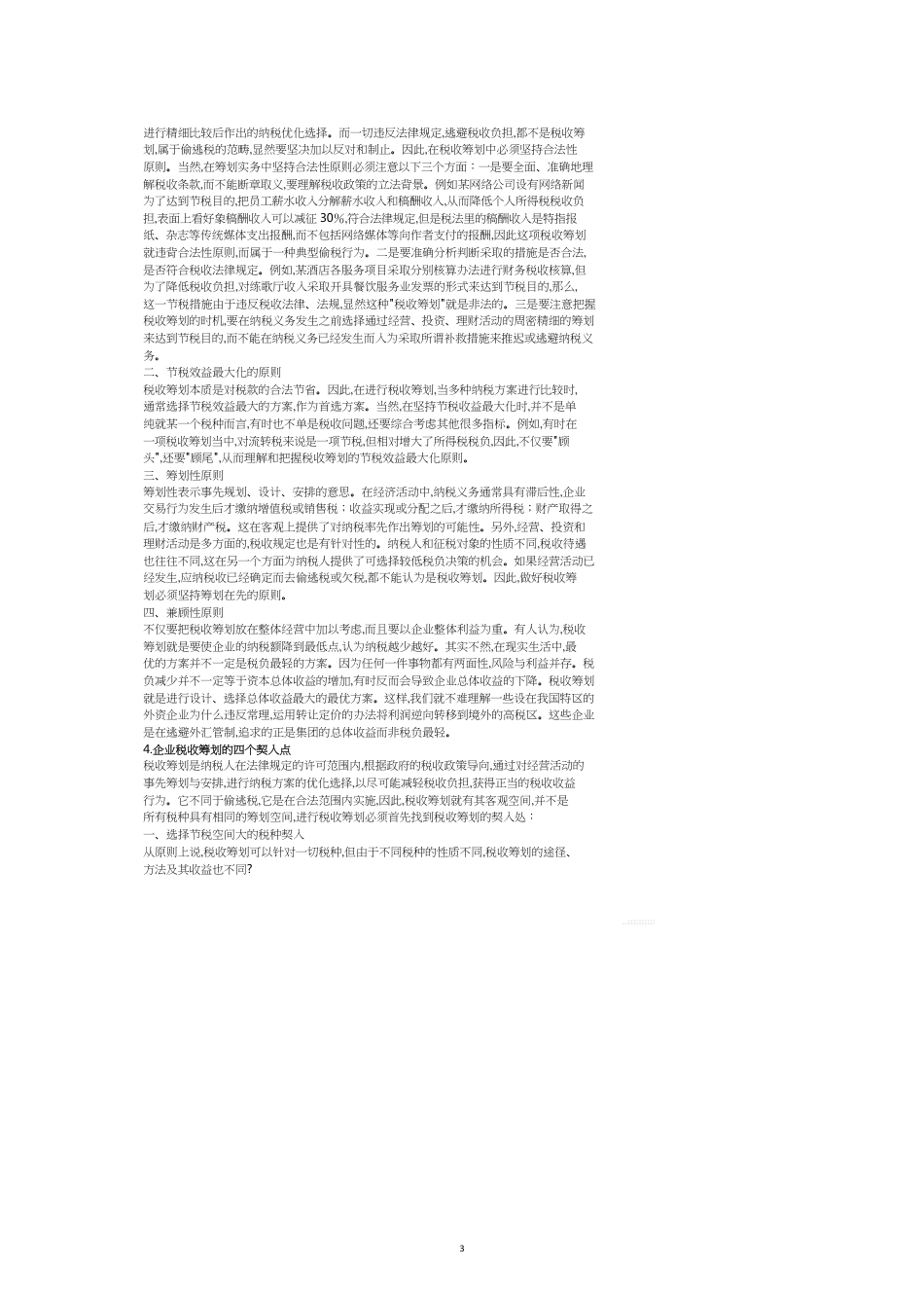 论现代企业税收筹划_第3页