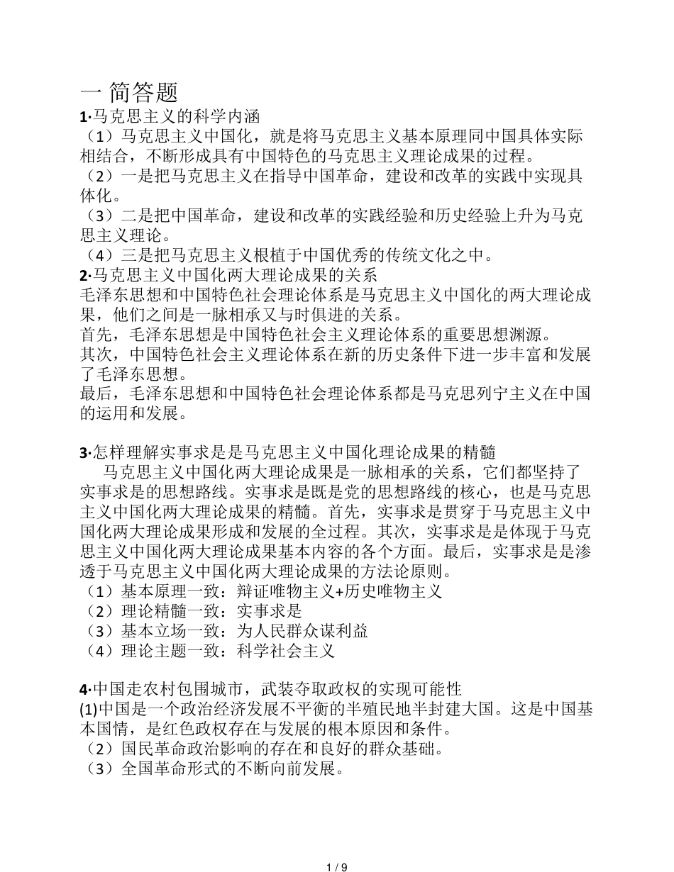 毛概问题及答案[共9页]_第1页