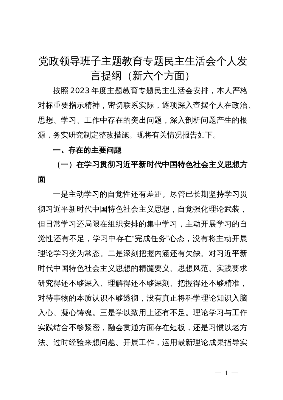 镇领导班子主题教育专题民主生活会个人发言提纲_第1页