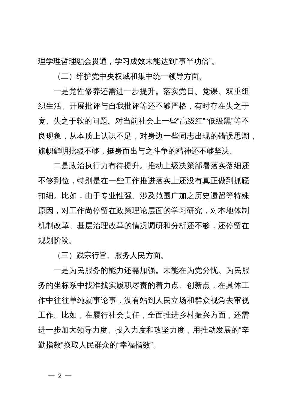 领导干部2023年主题教育专题民主生活会个人对照检查材料（新六个方面）_第2页