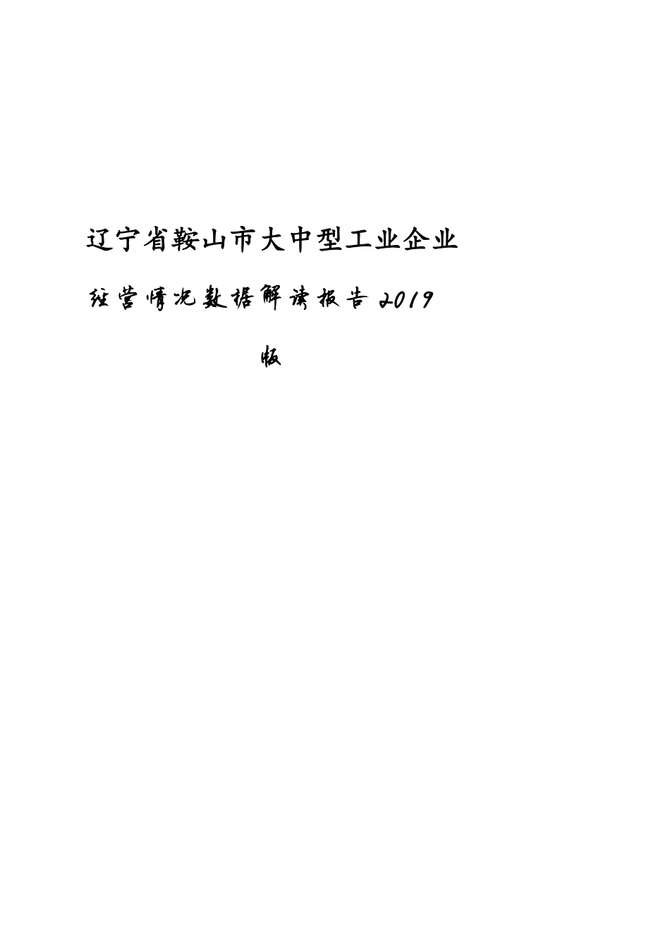 辽宁省鞍山市大中型工业企业经营情况数据解读报告2019版_第1页