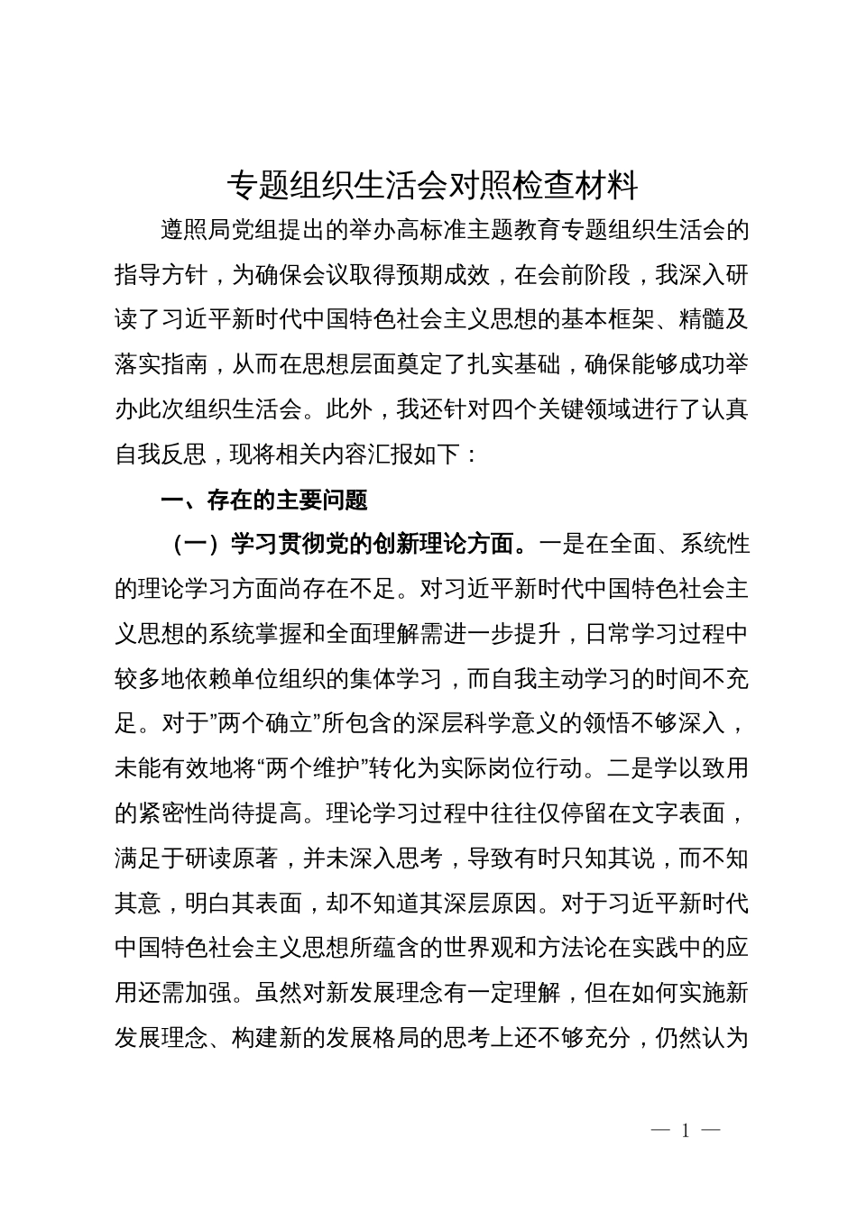 主题教育专题组织生活会个人对照检查材料 (5)_第1页