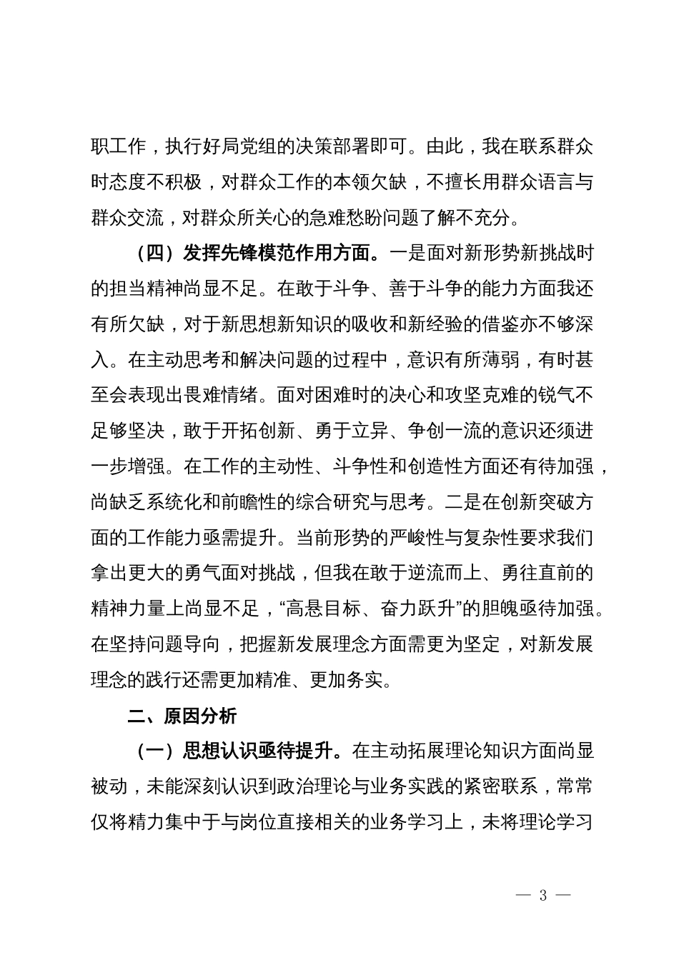 主题教育专题组织生活会个人对照检查材料 (5)_第3页