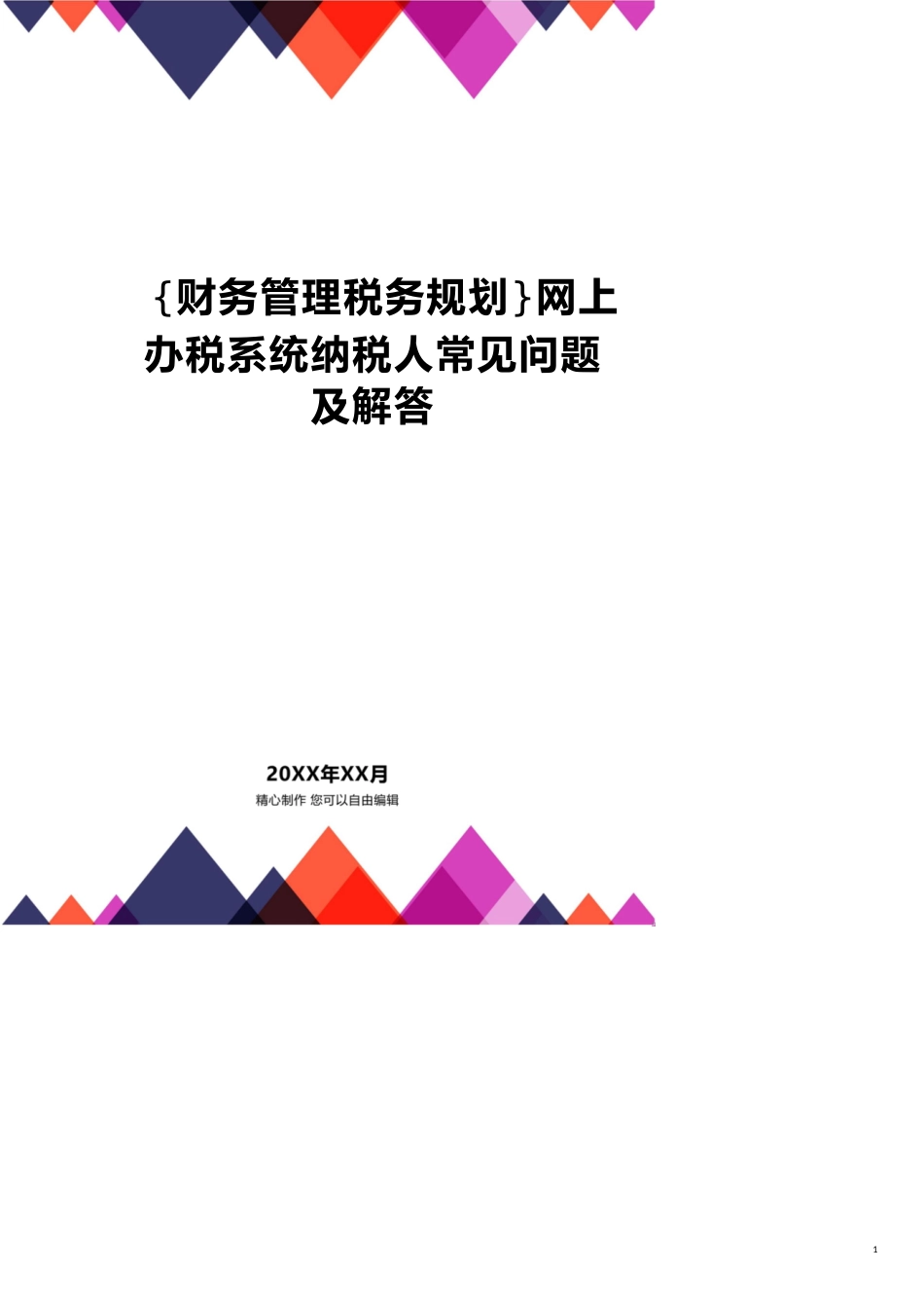 网上办税系统纳税人常见问题及解答[共13页]_第1页