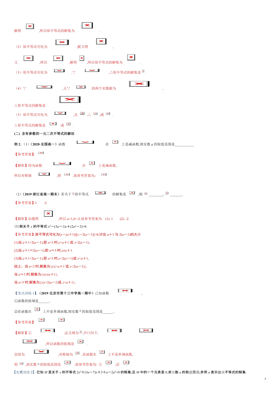 突破2.3 二次函数与一元二次方程、不等式-【新教材优创】突破满分数学之2020-2021学年高一数学重难点突破（人教A版2019必修第一册）（解析版）_第3页