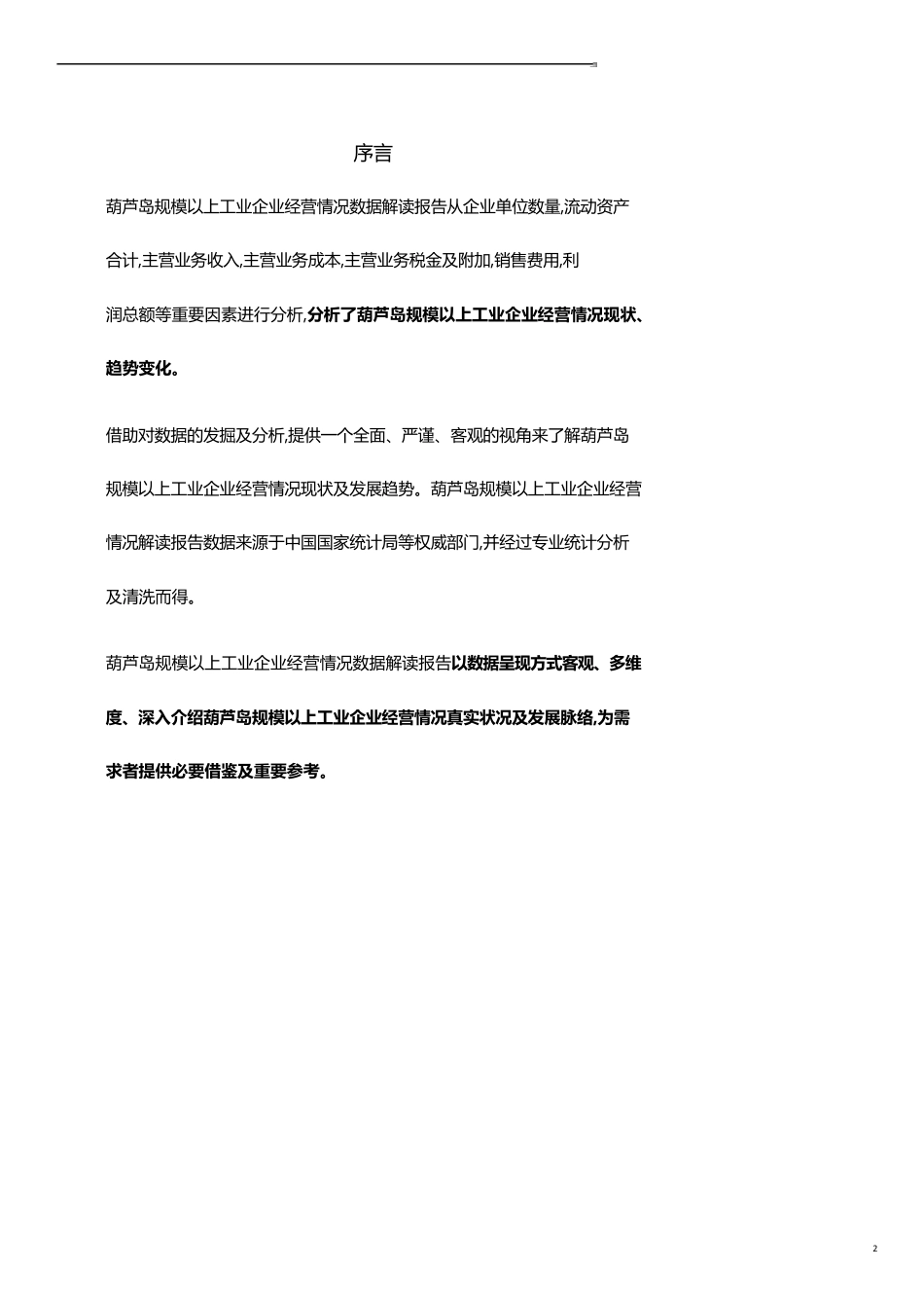 辽宁省葫芦岛规模以上工业企业经营情况数据解读报告2019版_第2页