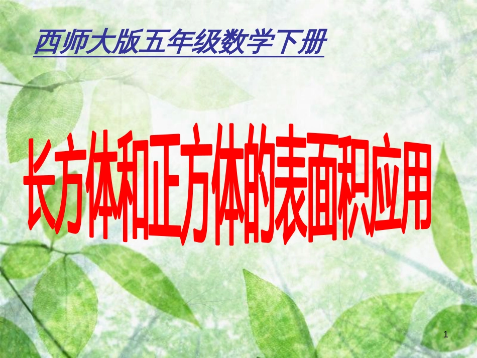 上课用小学五年级下册数学《长方体和正方体的表面积应用PPT课1件》[共35页]_第1页