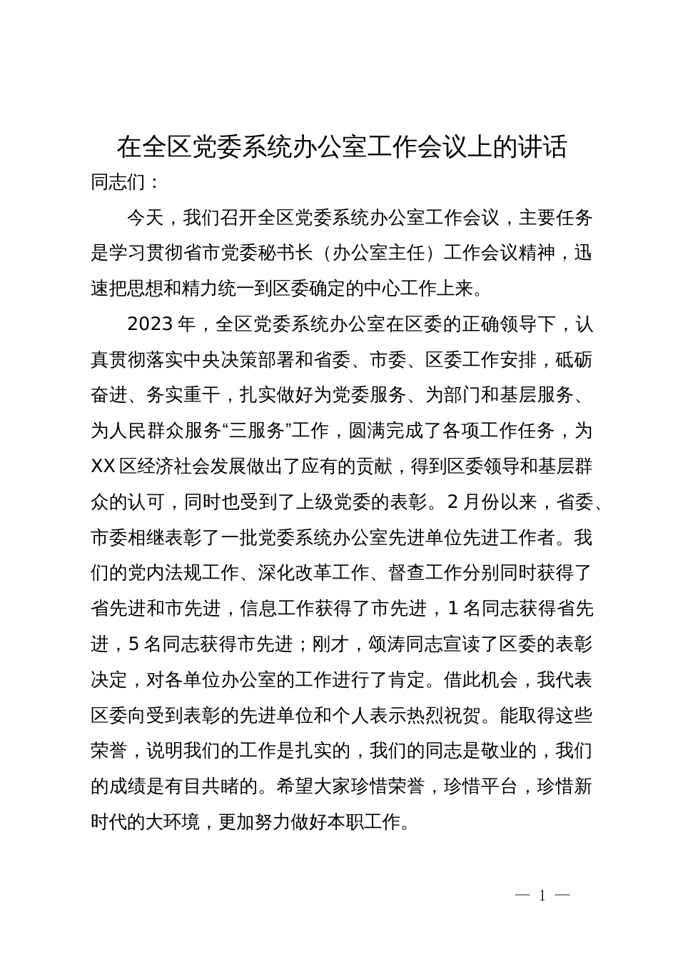 在全区党委系统办公室工作会议上的讲话_第1页