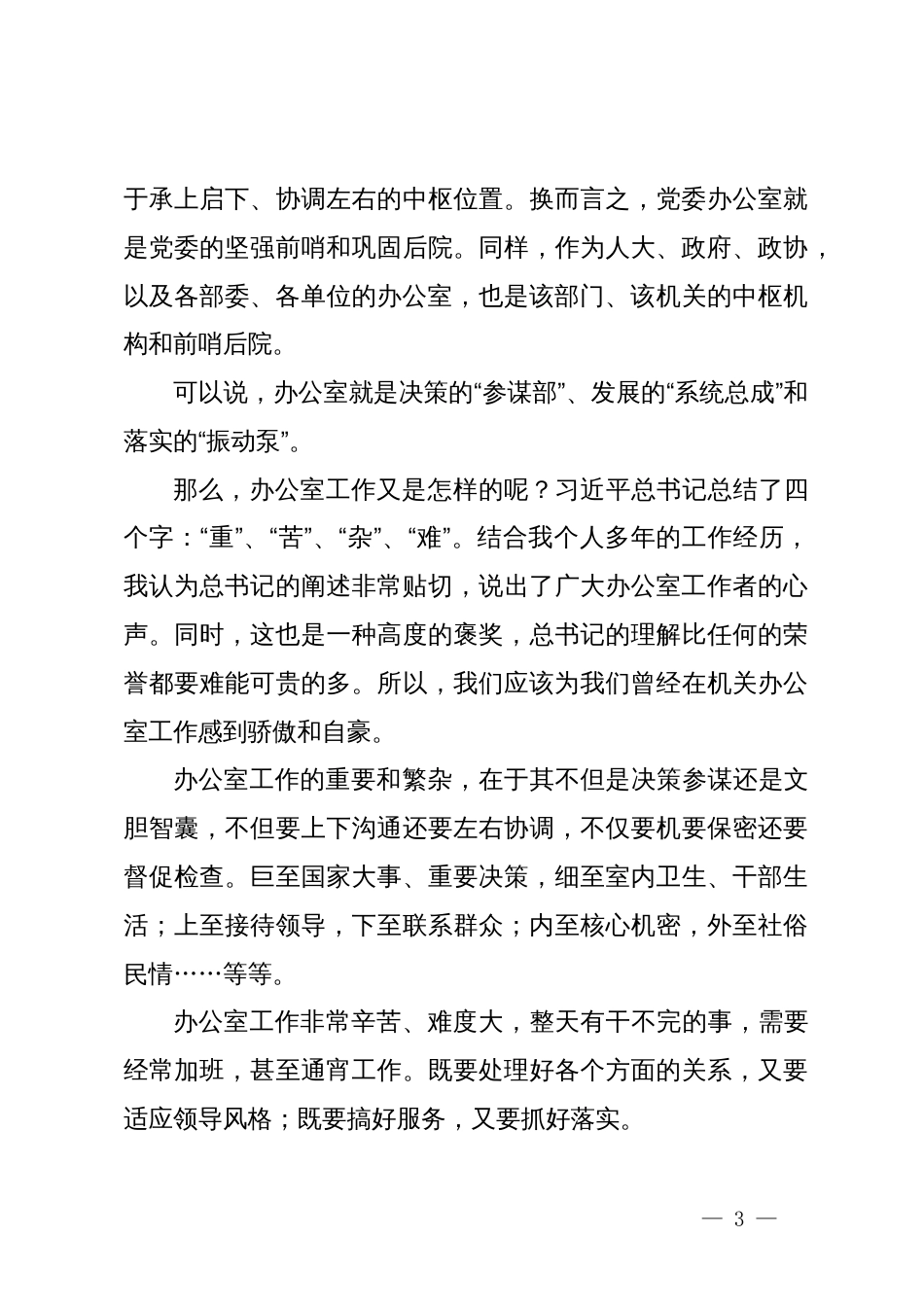 在全区党委系统办公室工作会议上的讲话_第3页