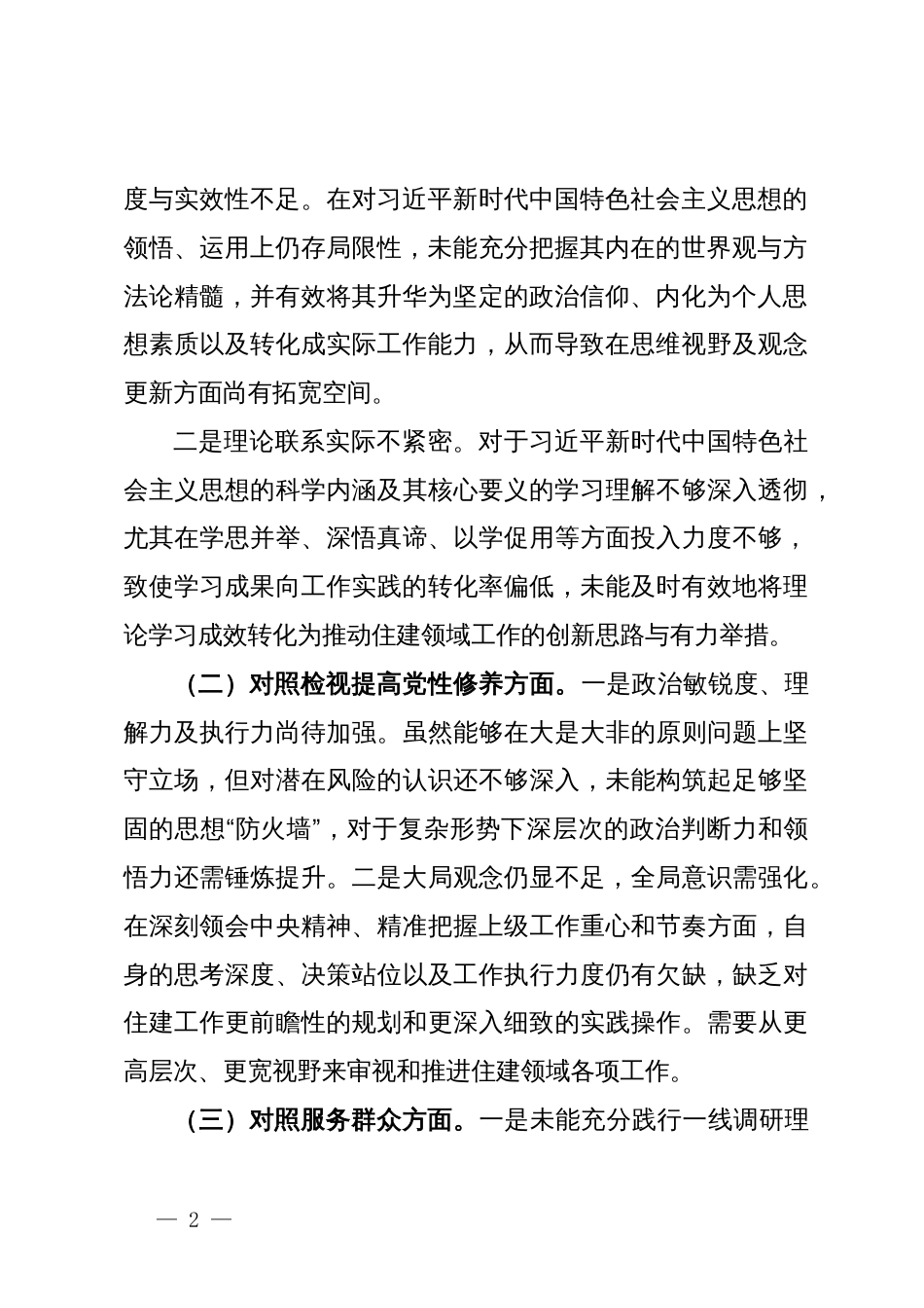 第二批主题教育组织生活会个人对照检查材料 (2)_第2页