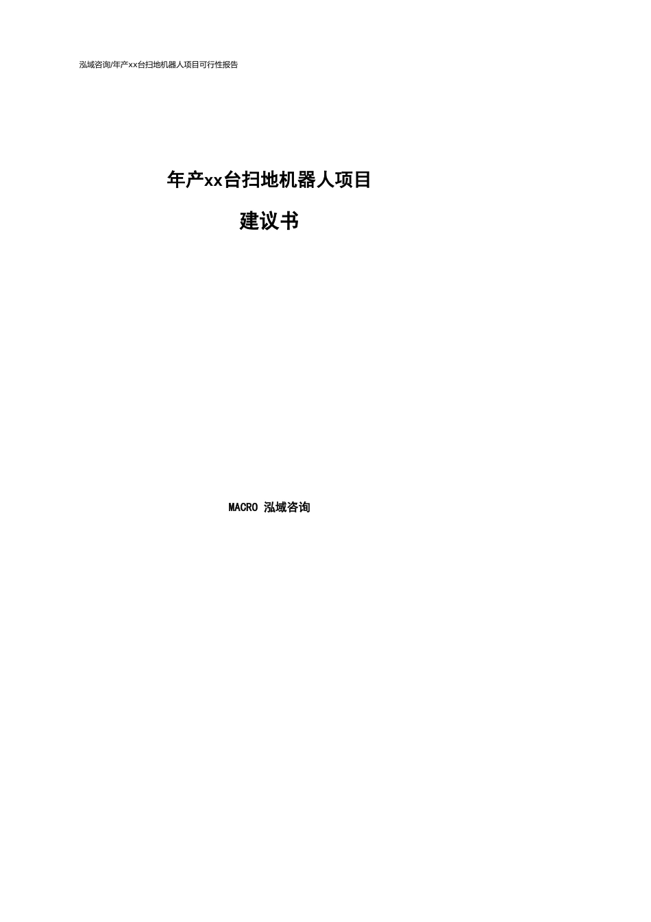 年产xx台扫地机器人项目建议书样例模板_第1页