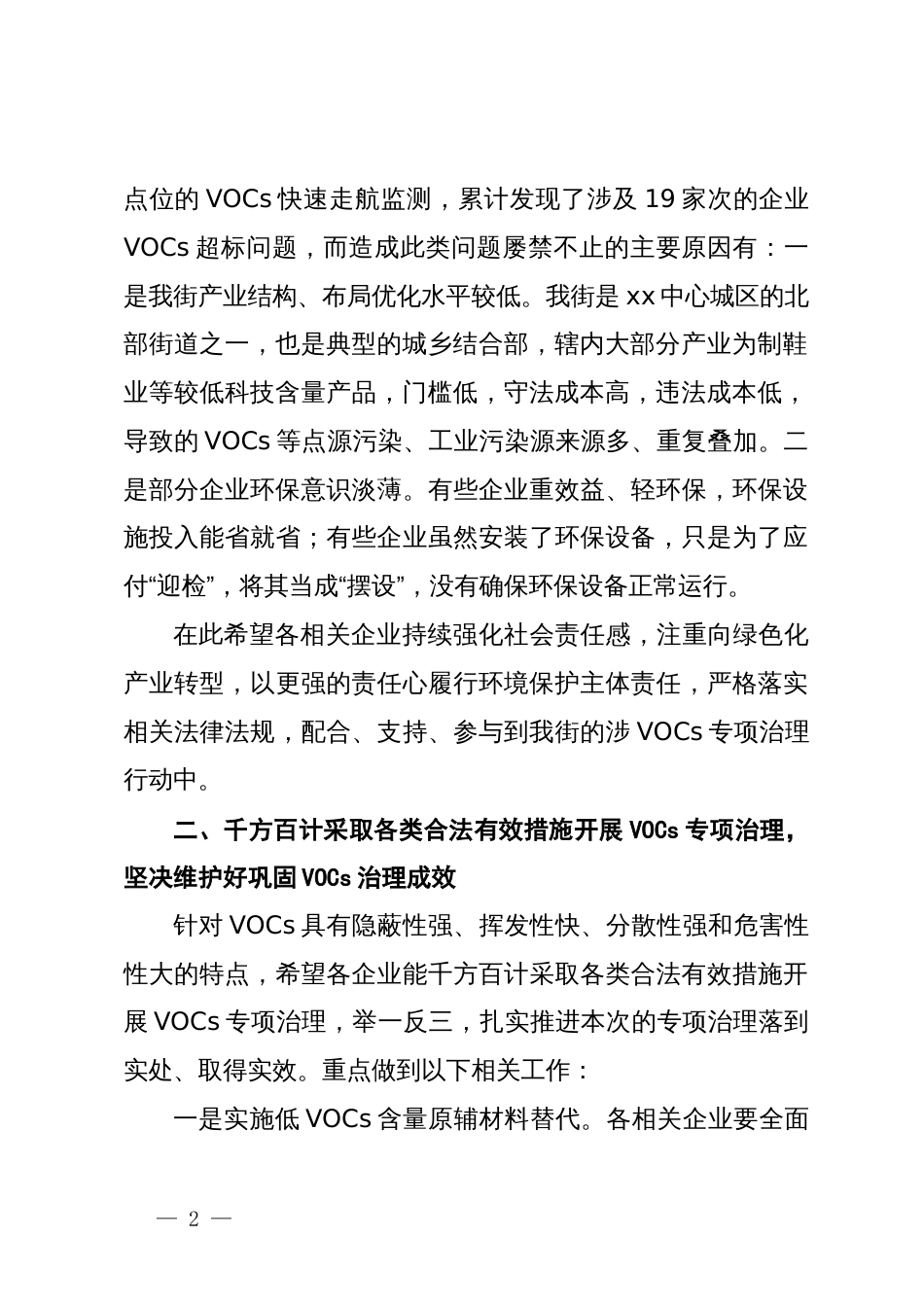 在涉VOCs企业整治工作会议上的讲话_第2页