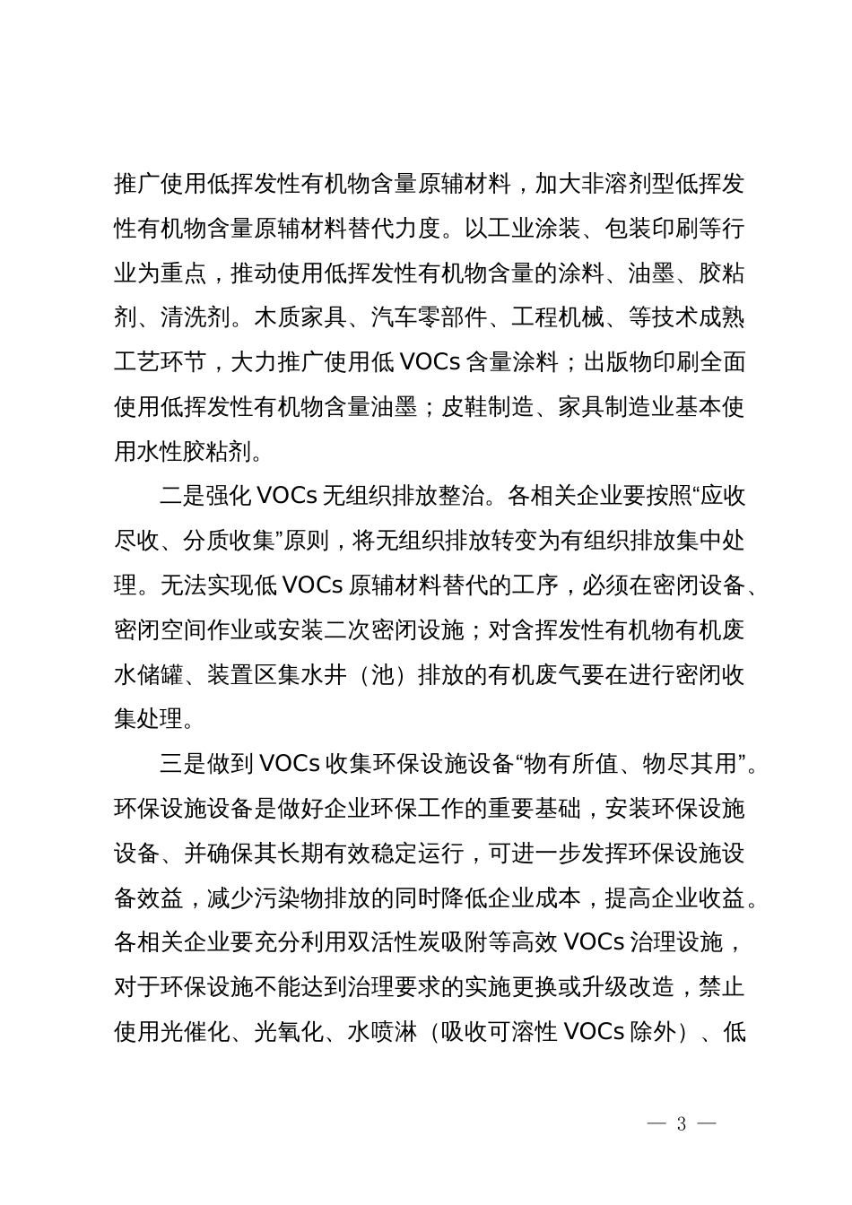 在涉VOCs企业整治工作会议上的讲话_第3页