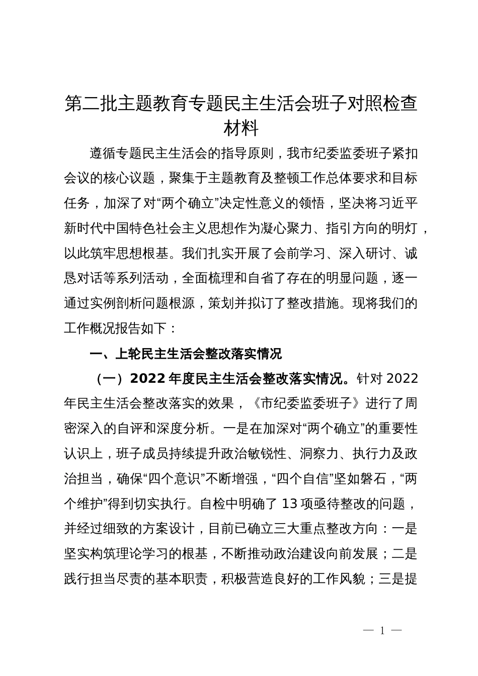 第二批主题教育专题民主生活会班子对照检查材料_第1页