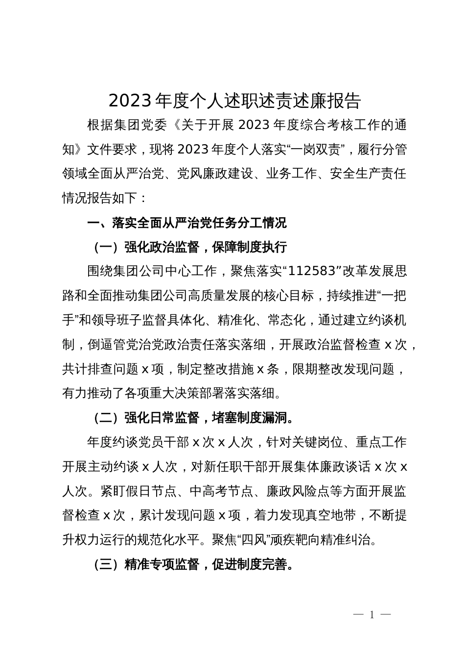 公司纪委书记2023年度个人述职述责述廉报告_第1页