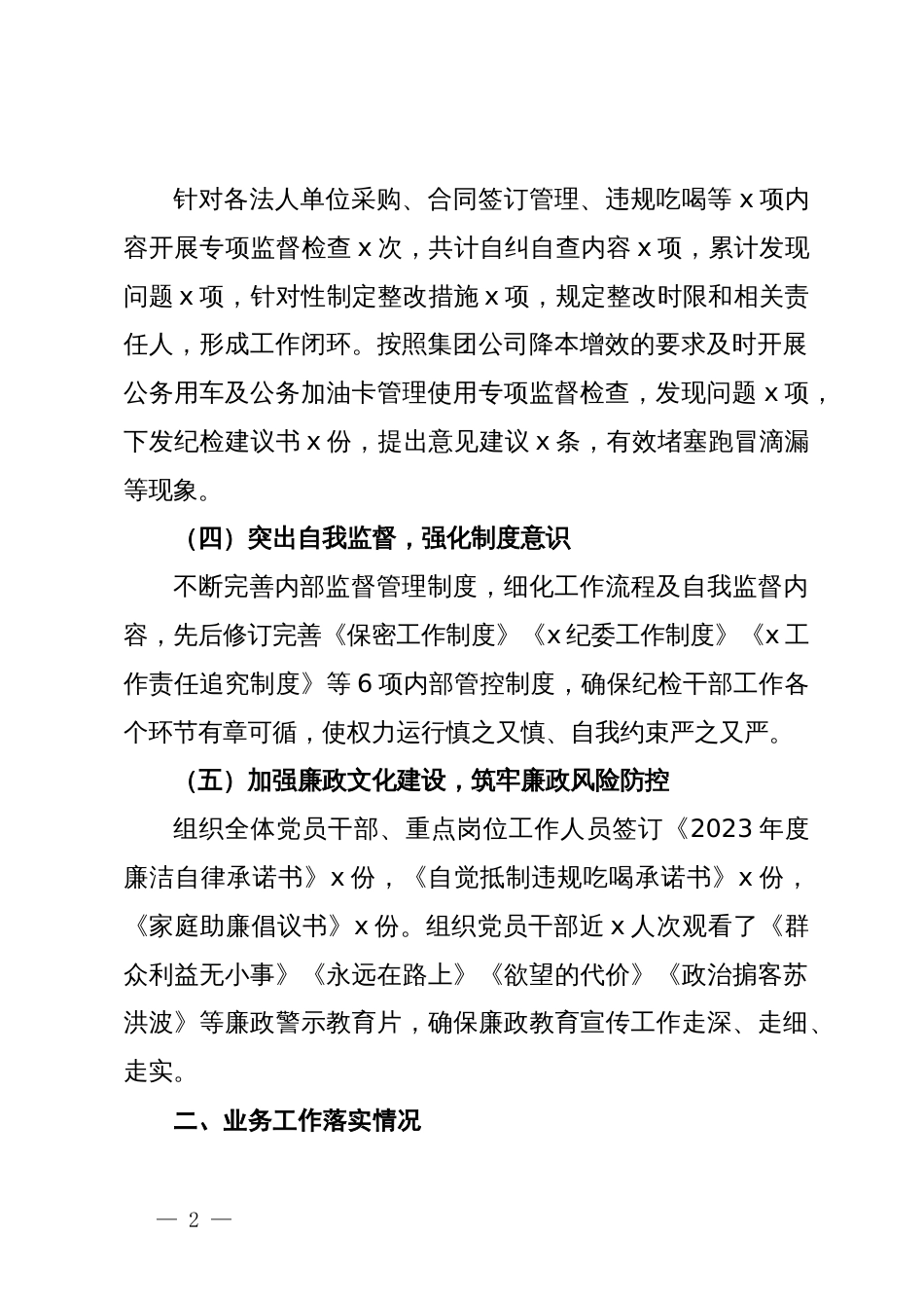 公司纪委书记2023年度个人述职述责述廉报告_第2页