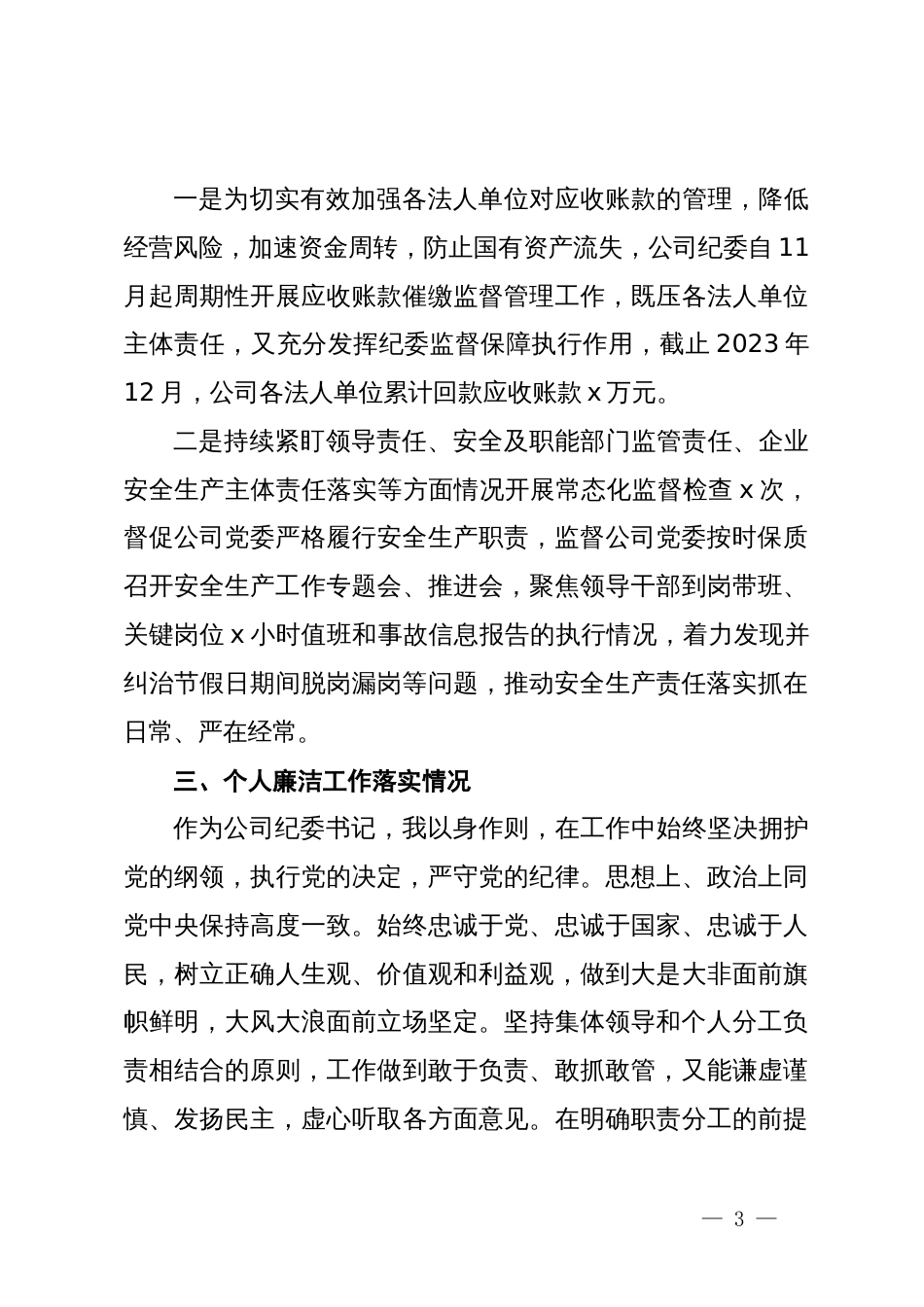 公司纪委书记2023年度个人述职述责述廉报告_第3页