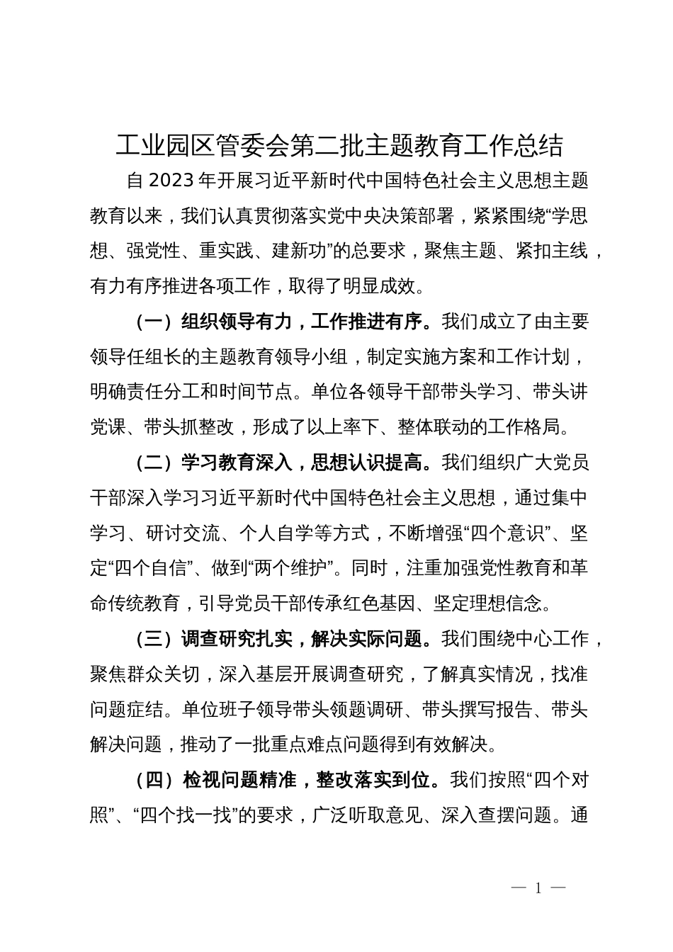 工业园区管委会第二批主题教育工作总结_第1页