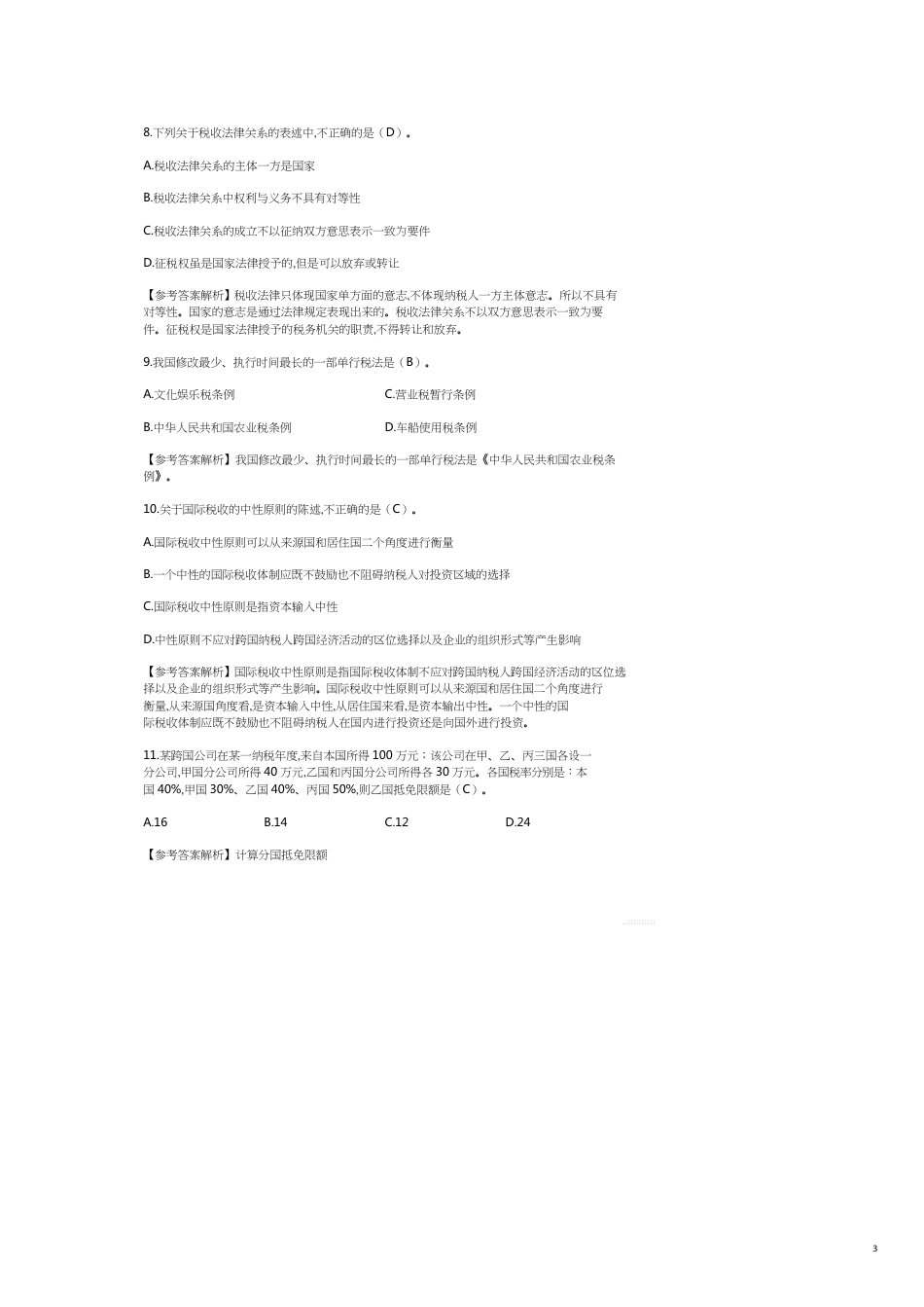 税法基本原理习题[共11页]_第3页