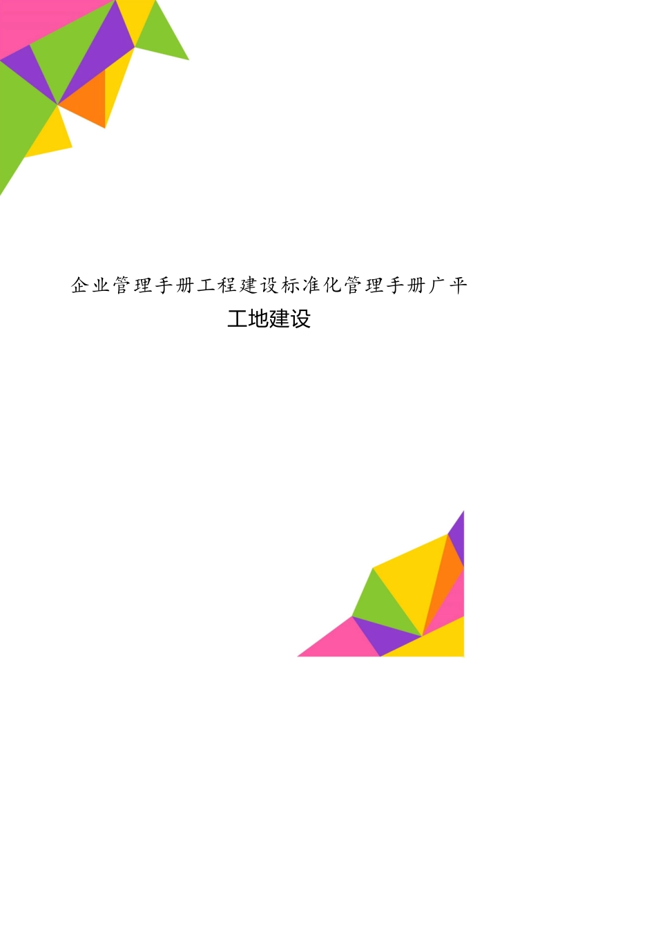 企业管理手册工程建设标准化管理手册广平工地建设[共22页]_第1页